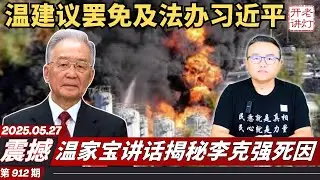 震撼：温家宝讲话揭秘李克强死因，温建议罢免及法办习近平，山东爆炸五百人闷在里面。《老灯开讲第912期》