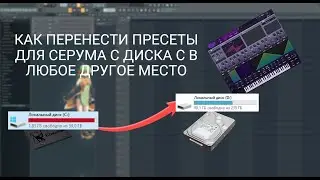КАК ПЕРЕНЕСТИ ПРЕСЕТЫ ДЛЯ СЕРУМА С ДИСКА C В ЛЮБОЕ ДРУГОЕ МЕСТО | SERUM FL STUDIO 21 20 | 2023 2024