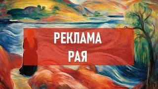 Реклама рая | Атеистический дайджест 