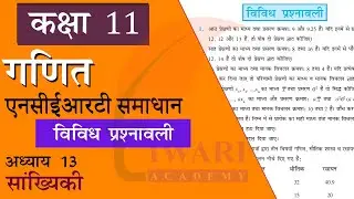 NCERT Solutions for Class 11 Maths Chapter 13 Miscellaneous Exercise of Statistics in Hindi Medium