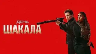 День шакала 2024, сериал