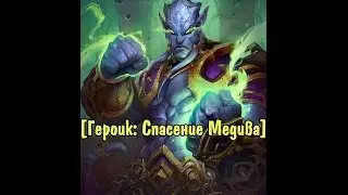 Вечеринка в Каражане [4 квартал\Героик] - 