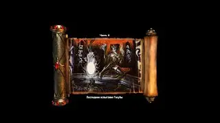 Игра Nox - Путь Мага, глава 10 и Финал (без комментариев)