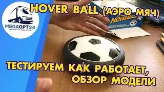 ХОВЕРБОЛ, АЭРО МЯЧ, HOVER BALL,  тестируем в офисе , жми