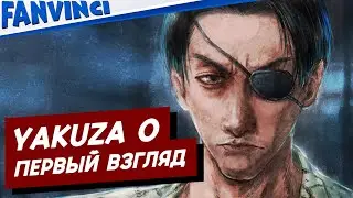 YAKUZA 0 ❗ ПЕРВЫЙ ВЗГЛЯД