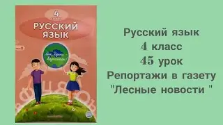 Русский язык  4 класс 45 урок Репортажи в газету Лесные новости