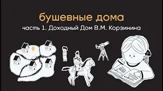 Бушевные дома. Часть 1. Доходный дом В.М. Корзинина. | Истории домов Петербурга