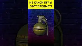 Угадай предмет из игры(8 часть) #shorts #игры #game #games