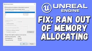Как исправить ошибку Ran out of memory allocating в UE5