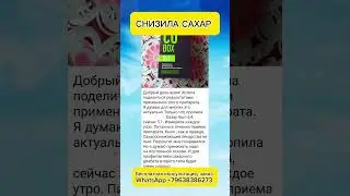 СНИЗИЛА САХАР