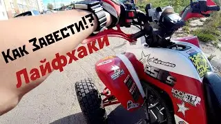 Как Завести Квадроцикл?! Если сел аккумулятор!? Лайфхаки! Ответ подписчику | Irbis Atv 250s | SJ8Pro