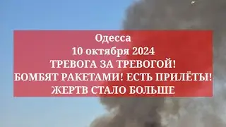 Одесса 10 октября 2024. ТРЕВОГА ЗА ТРЕВОГОЙ! БОМБЯТ РАКЕТАМИ! ЕСТЬ ПРИЛЁТЫ! ЖЕРТВ СТАЛО БОЛЬШЕ