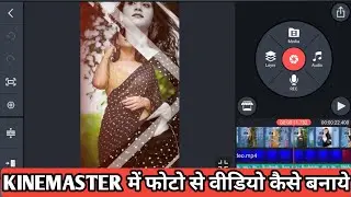 kinemaster me photo se video kaise banaye | How to make video from photo in kinemaster
