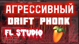 КАК НАПИСАТЬ АГРЕССИВННЫЙ DRIFT PHONK В FL STUDIO 20 | DRIFT PHONK B FL