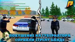 СОРВАЛИ СТРЕЛУ БАНДЕ | ПОКУШЕНИЕ НА ГУБЕРНАТОРА | ПУТЬ ПОЛИЦЕЙСКОГО №5