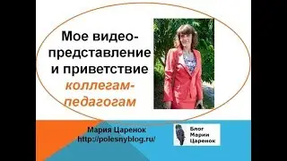 Видеопредставление и приветствие коллегам-педагогам