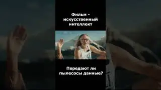 Передают ли пылесосы данные о нас? 