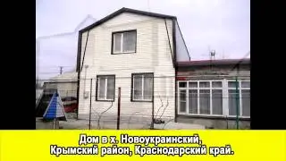 купить готовый дом в х. Новоукраинский Краснодарского края