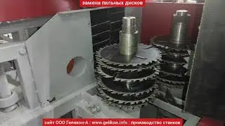 многопильный станок фрезерно-пильный СПТ-280т для переработки тонкомера на обрезные доски👍👌