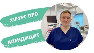 Апендицит: симптоми та лікування
