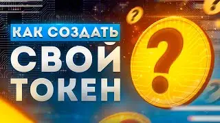 Как создать свой токен? Пошаговая инструкция