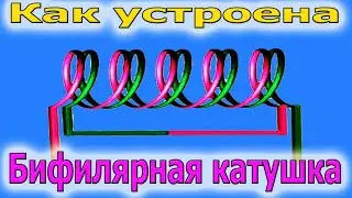 🎥  Бифилярная КАТУШКА устройство, типы и как сделать самому