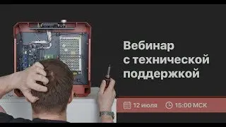 Вебинар с технической поддержкой | Как ухаживать и обслуживать Hercules