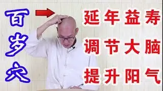 经常按揉百会穴，能打通全身经脉，补足阳气，更易健康长寿！【絡穴養生課堂】