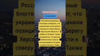 ВСУ могли занять позиции на левом берегу Днепра