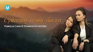 Камила Саян & Камила Болатбек - Сүйгенің сенің басқа