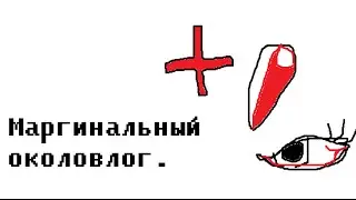 Маргинальный обрывочный околовлог.