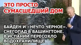 В США дурдом. У Байдена черное. В Вашингтоне снегопад. Засуха в Испании превратила в пустыню озеро