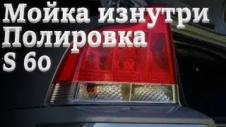 Volvo S60. Tail light Restoration.