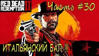 ИТАЛЬЯНСКИЙ БАЛ➣ Red Dead Redempion 2 ➣ Прохождение #30