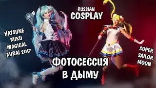 ДЫМОВУХА И ПОЛЁТЫ НА ФОТОСЕССИИ! НЕУДАЧНЫЕ МОМЕНТЫ / FAIL MOMENTS COSPLAY HATSUNE MIKU/SAILOR MOON