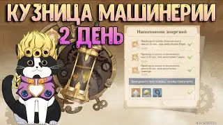 Новое Событие Кузница Машинерии | Второй День - Наполнение Энергией | Геншин Импакт