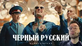 КОРЕШ СМОТРИТ - MORGENSHTERN - ЧЕРНЫЙ РУССКИЙ (Клип, 2023)