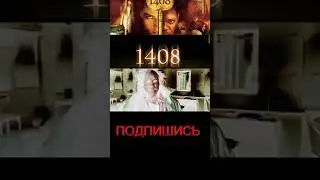 1408 ФИЛЬМ УЖАСОВ ЖУТКИЙ ФИЛЬМ 