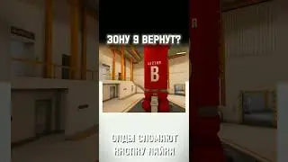 зону 9 вернут?