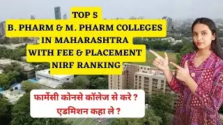 Top 5 B Pharmacy and M Pharmacy Colleges in Maharashtra with FEE, PLACEMENT, NIRF ranking 2022-23