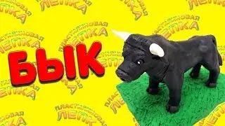 КАК СЛЕПИТЬ БЫКА ИЗ ПЛАСТИЛИНА | HOW TO MADE THE BULL FROM PLASTILIN