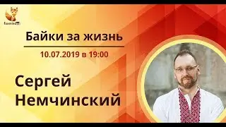 Байки про жизнь с Сергеем Немчинским