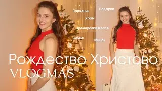 Как я праздную Рождество с семьей