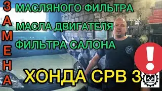 Замена фильтра салона Хонда СРВ 3 / Замена масла в двигателе и масляного фильтра Honda CR-V 3