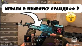 играем опять в приватку стандофф