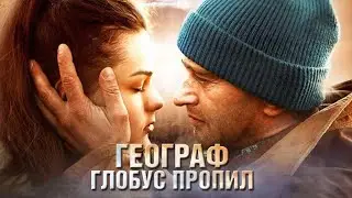 Географ глобус пропил HD 2013 трейлер Россия