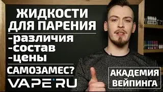 Вейп для новичков. Из чего состоит жидкость для парения? Премки и самозамесы.