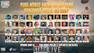 БИТВА ЗА КАРАКИН СРЕДИ КОНТЕНТ МЕЙКЕРОВ НА 80 000К! STARK MINKAIL ZLO - PUBG MOBILE