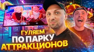 ЗУБАРЕВ И ЕГОР КРИД! IRL! ГУЛЯЕМ ПО ПАРКУ АТТРАКЦИОНОВ  
