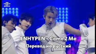 [RUS SUB/Перевод] ENHYPEN – Come 2 Me (Original: Uhm Jung Hwa)